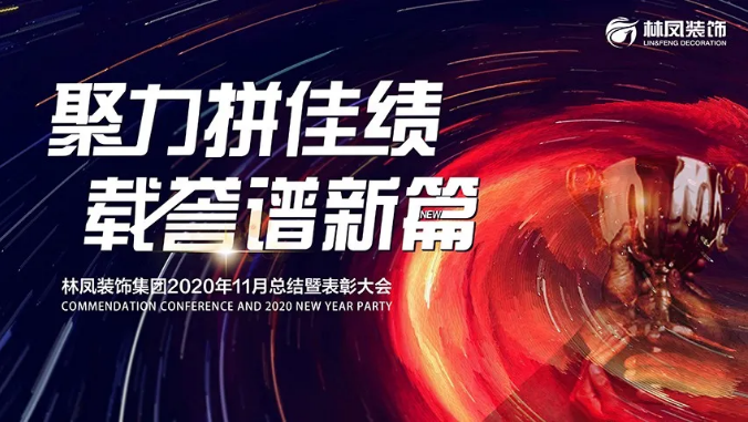 < 聚力拼佳绩 载誉谱新篇> 林凤装饰11月总结暨表彰大会