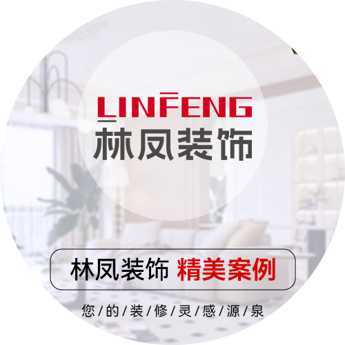 沈阳林凤装饰