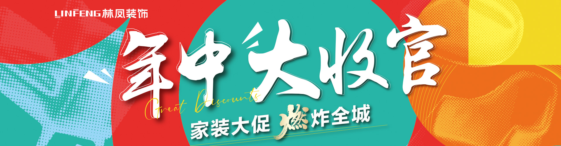 全民整装节