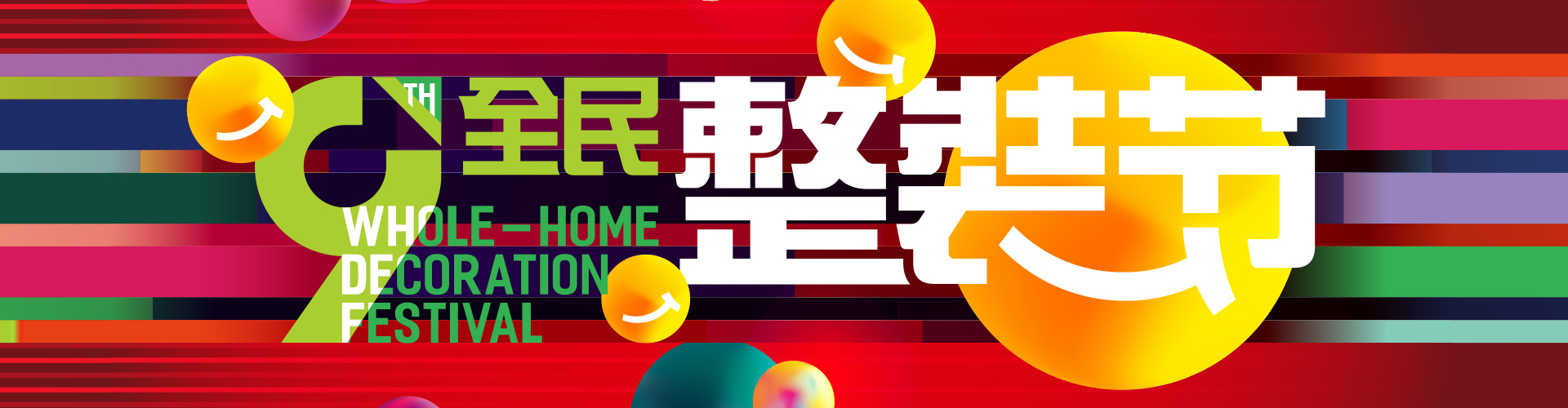 全民整装节